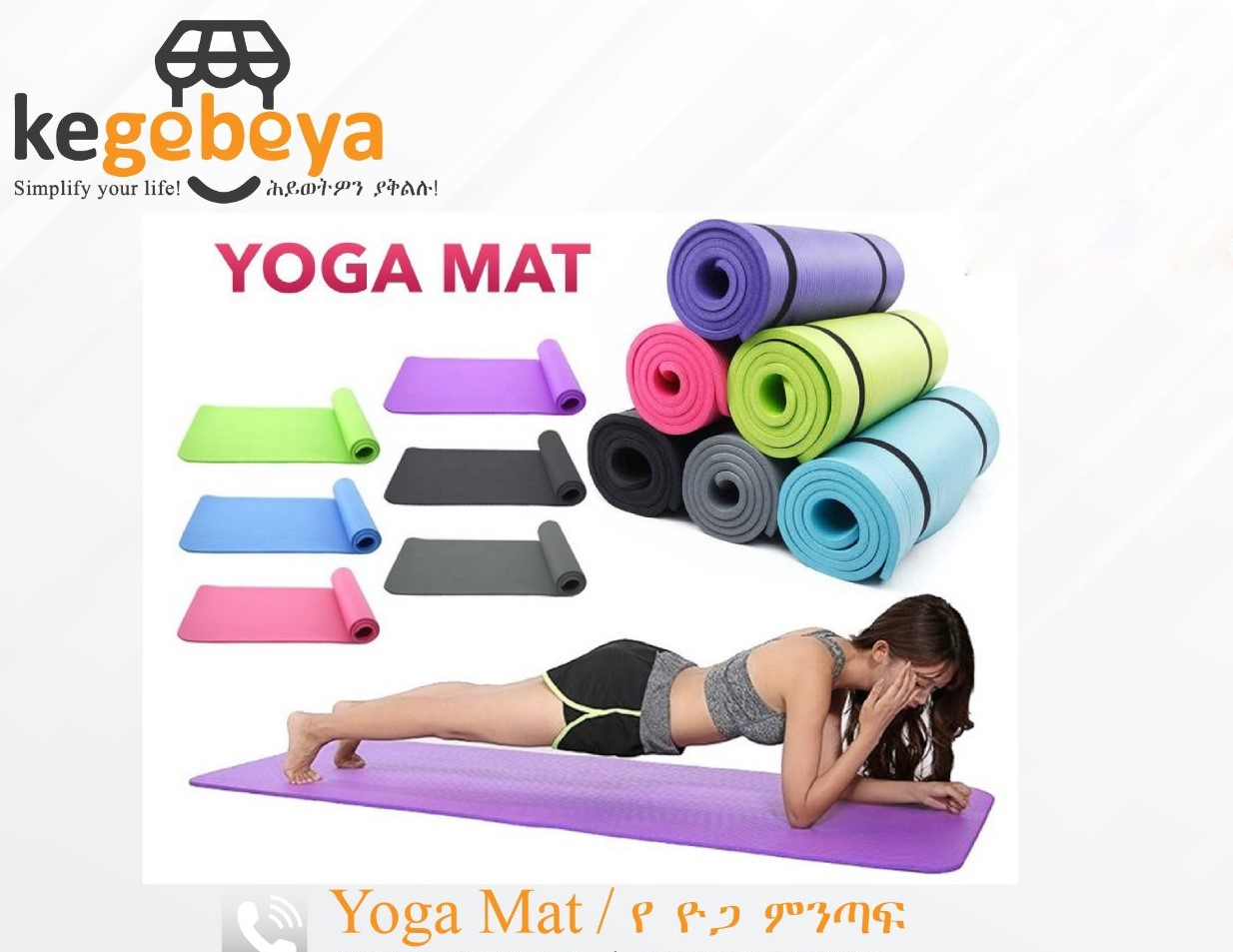 የ ዮጋ ምንጣፍ / Yoga Mat | Kegeberew